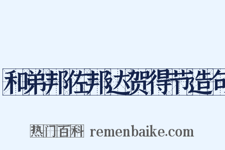 和弟邦佐邦达贺得节造句是什么意思的图片